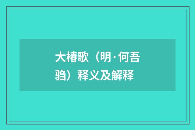 大椿歌（明·何吾驺）释义及解释