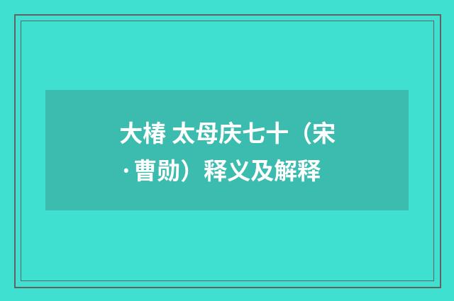 大椿 太母庆七十（宋·曹勋）释义及解释