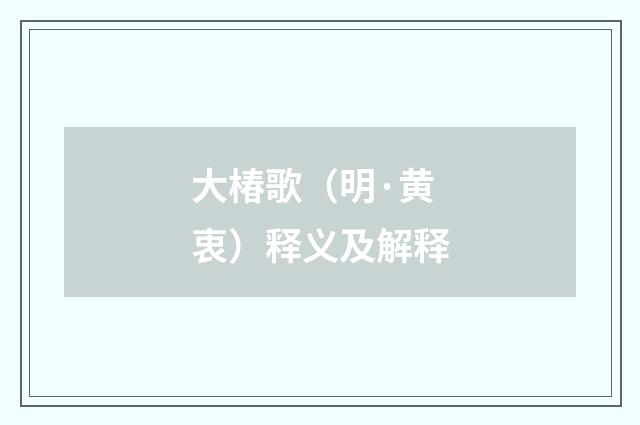 大椿歌（明·黄衷）释义及解释
