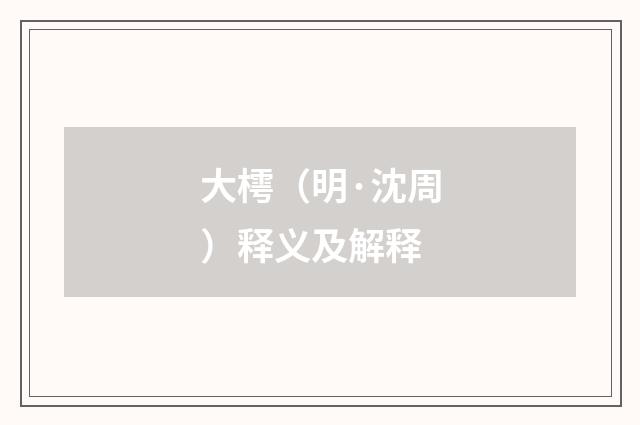 大樗（明·沈周）释义及解释