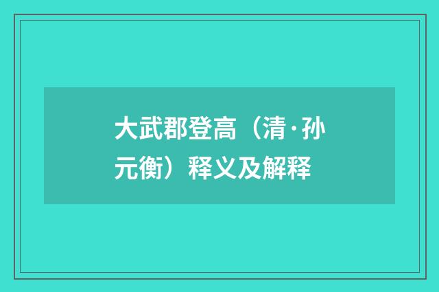 大武郡登高（清·孙元衡）释义及解释