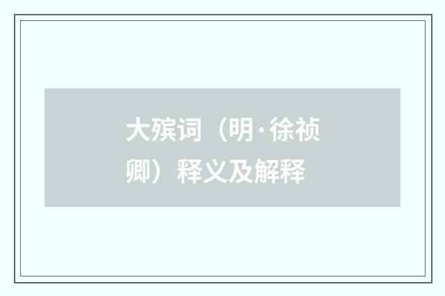 大殡词（明·徐祯卿）释义及解释