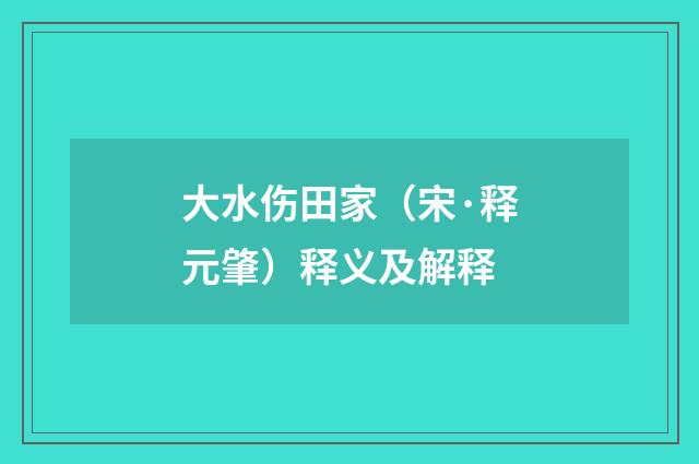 大水伤田家（宋·释元肇）释义及解释