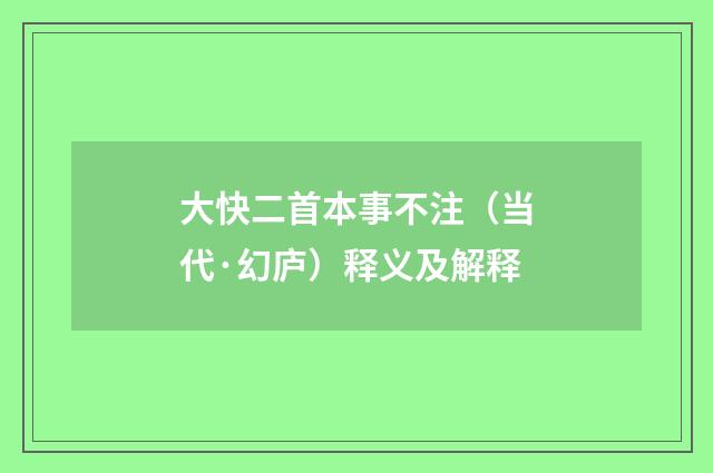 大快二首本事不注（当代·幻庐）释义及解释