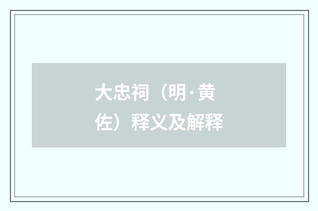 大忠祠（明·黄佐）释义及解释