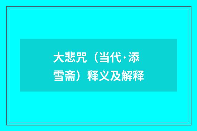 大悲咒（当代·添雪斋）释义及解释