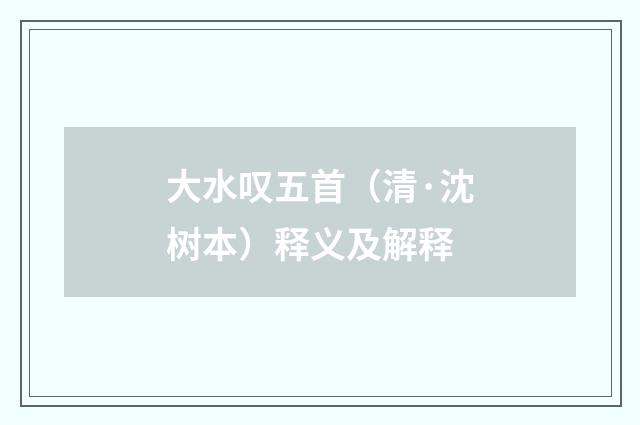 大水叹五首（清·沈树本）释义及解释