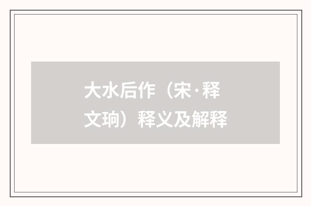 大水后作（宋·释文珦）释义及解释