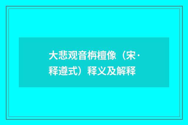 大悲观音栴檀像（宋·释遵式）释义及解释
