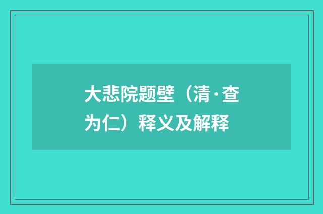 大悲院题壁（清·查为仁）释义及解释