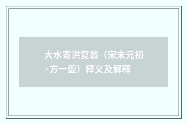 大水寄洪复翁（宋末元初·方一夔）释义及解释