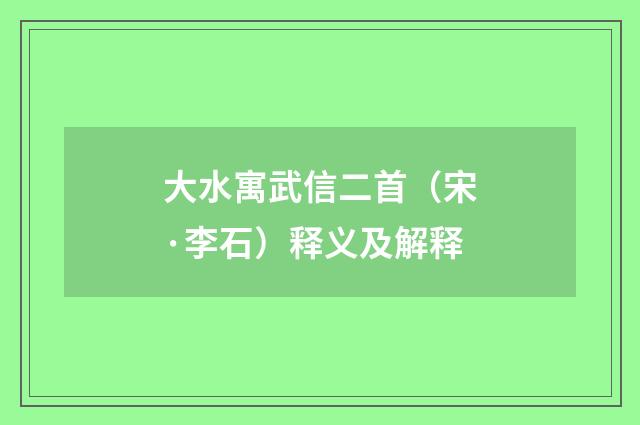 大水寓武信二首（宋·李石）释义及解释
