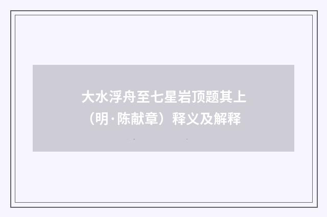 大水浮舟至七星岩顶题其上（明·陈献章）释义及解释