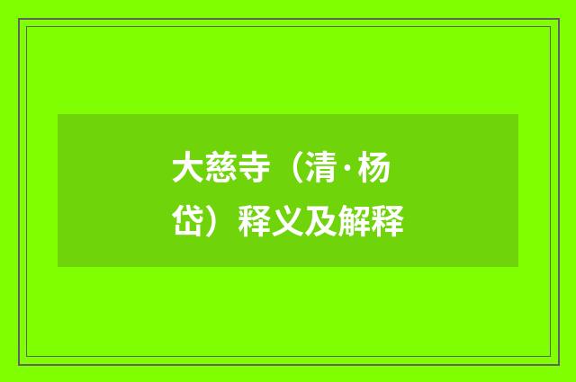 大慈寺（清·杨岱）释义及解释