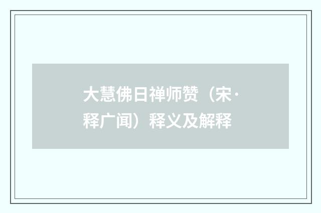 大慧佛日禅师赞（宋·释广闻）释义及解释