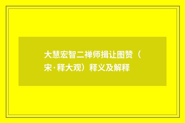 大慧宏智二禅师揖让图赞（宋·释大观）释义及解释