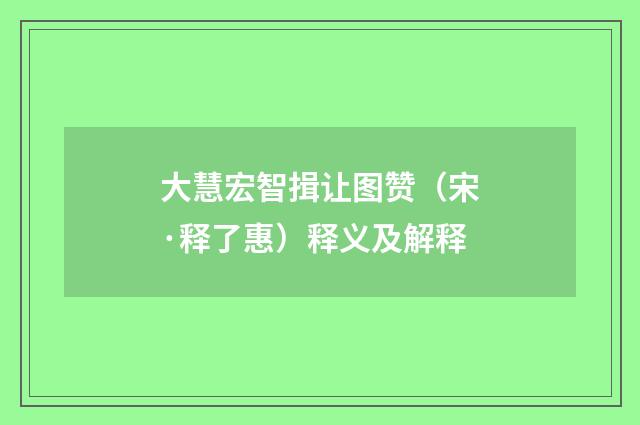 大慧宏智揖让图赞（宋·释了惠）释义及解释