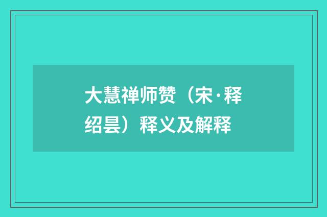 大慧禅师赞（宋·释绍昙）释义及解释