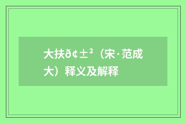 大扶𢱲（宋·范成大）释义及解释