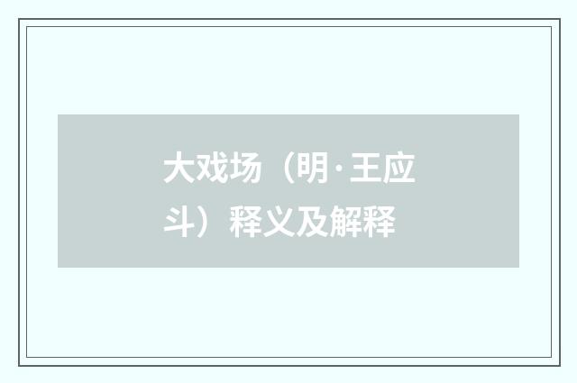 大戏场（明·王应斗）释义及解释