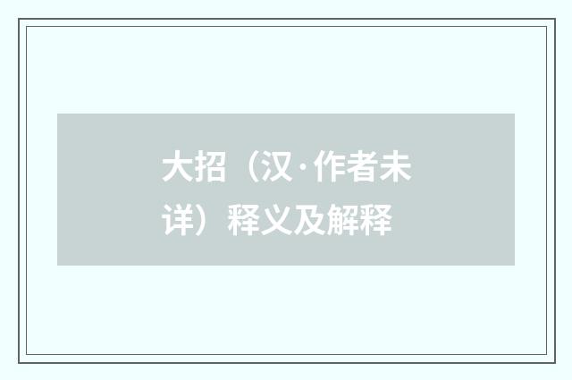 大招（汉·作者未详）释义及解释