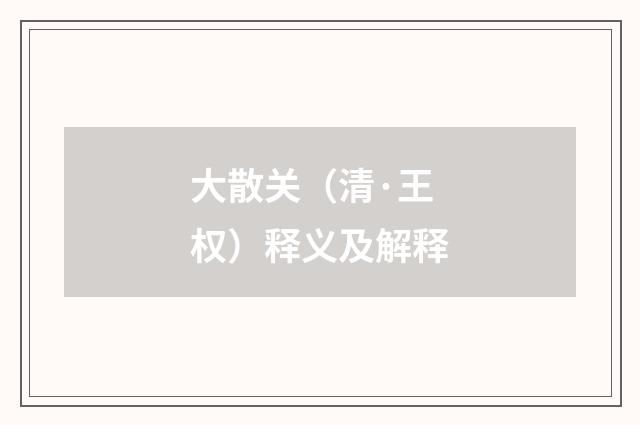 大散关（清·王权）释义及解释