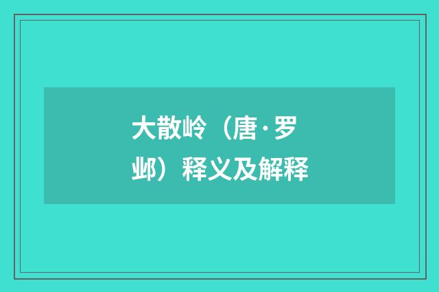 大散岭（唐·罗邺）释义及解释