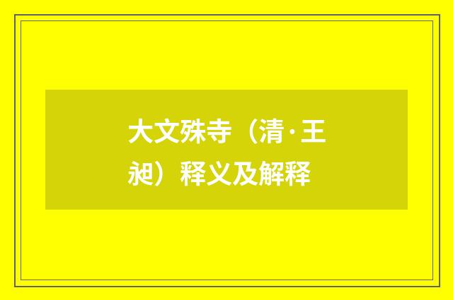 大文殊寺（清·王昶）释义及解释