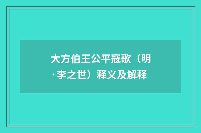 大方伯王公平寇歌（明·李之世）释义及解释