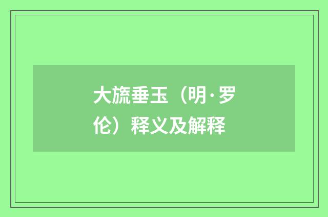 大旒垂玉（明·罗伦）释义及解释