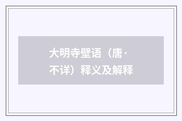 大明寺壁语（唐·不详）释义及解释