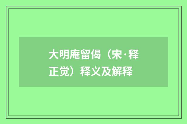 大明庵留偈（宋·释正觉）释义及解释