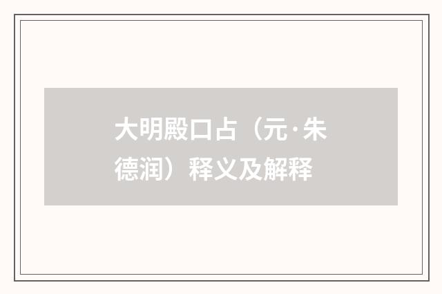 大明殿口占（元·朱德润）释义及解释