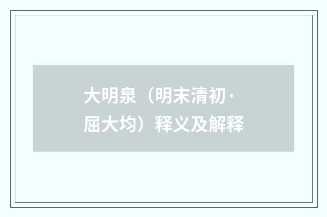 大明泉（明末清初·屈大均）释义及解释