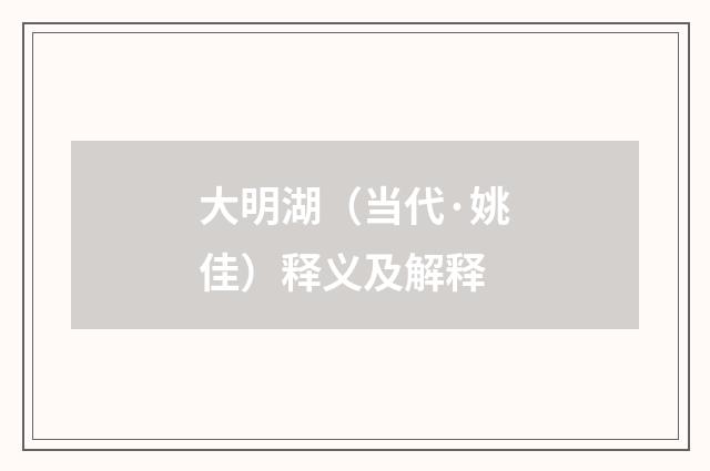 大明湖（当代·姚佳）释义及解释