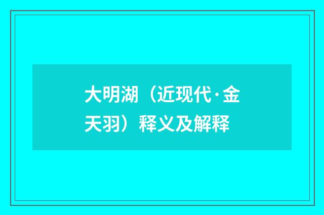 大明湖（近现代·金天羽）释义及解释