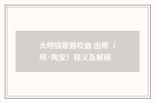大明铙歌鼓吹曲 出师（明·陶安）释义及解释