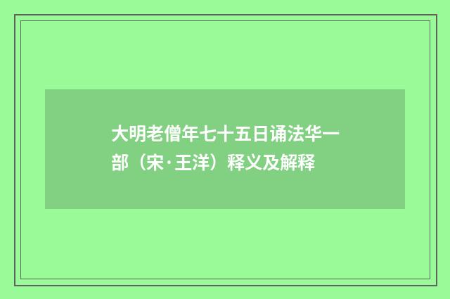 大明老僧年七十五日诵法华一部（宋·王洋）释义及解释