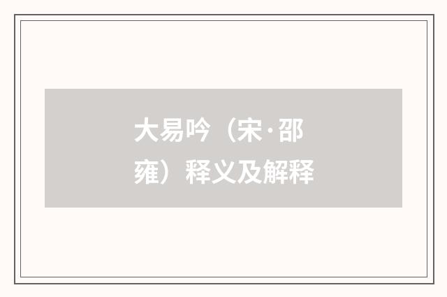 大易吟（宋·邵雍）释义及解释