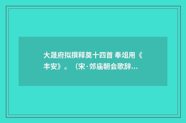 大晟府拟撰释奠十四首 奉俎用《丰安》。（宋·郊庙朝会歌辞）释义及解释