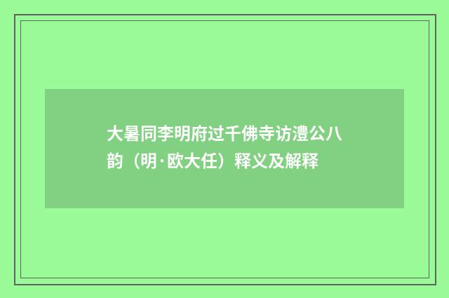 大暑同李明府过千佛寺访澧公八韵（明·欧大任）释义及解释
