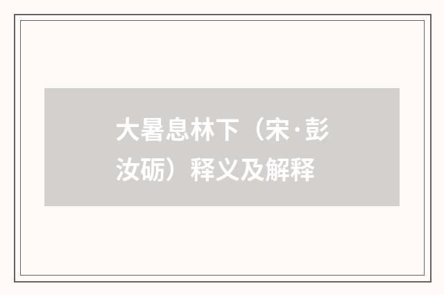 大暑息林下（宋·彭汝砺）释义及解释