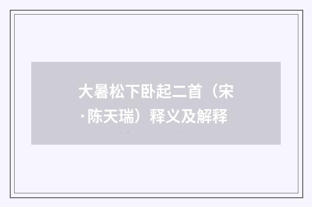 大暑松下卧起二首（宋·陈天瑞）释义及解释