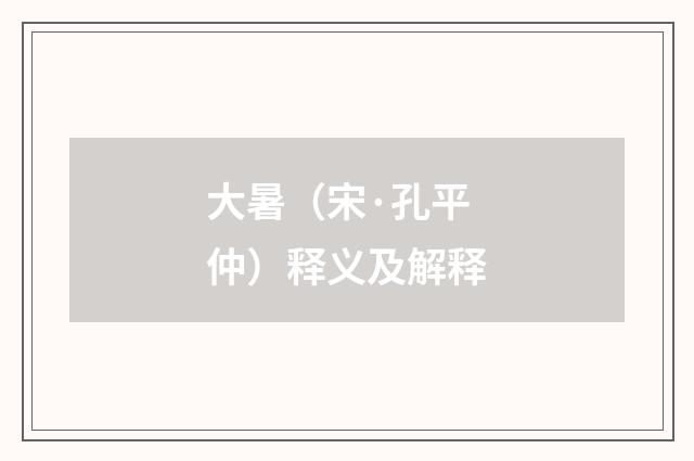 大暑（宋·孔平仲）释义及解释