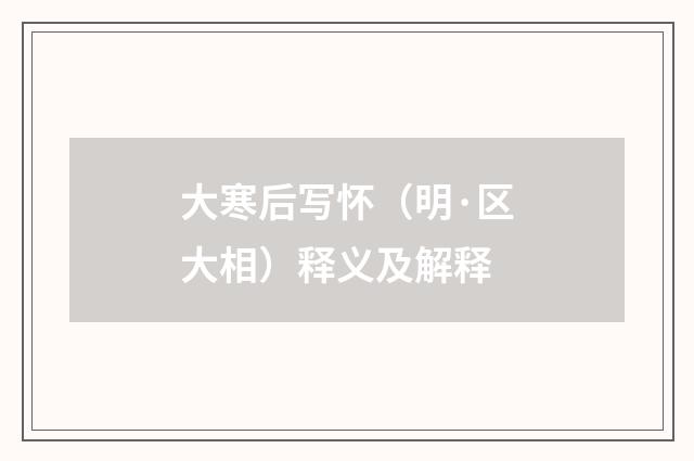 大寒后写怀（明·区大相）释义及解释