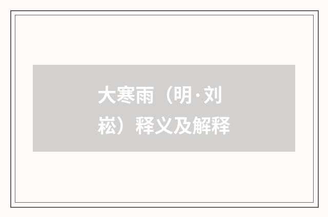 大寒雨（明·刘崧）释义及解释