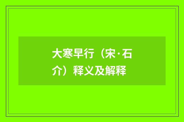 大寒早行（宋·石介）释义及解释