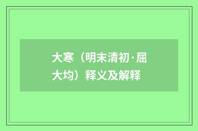 大寒（明末清初·屈大均）释义及解释