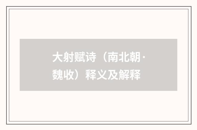大射赋诗（南北朝·魏收）释义及解释