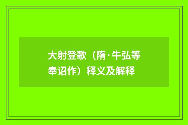 大射登歌（隋·牛弘等奉诏作）释义及解释